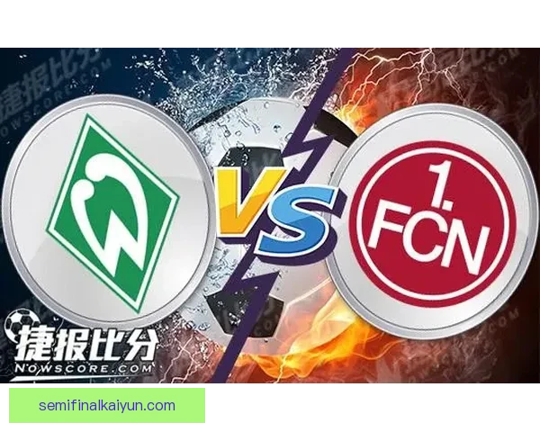 纽伦堡整体实力表现稳健，竞争力持续提升